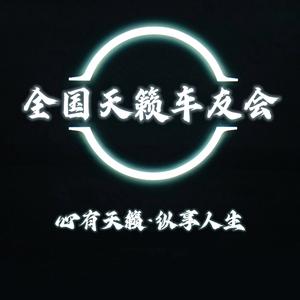 全国天籁车友会头像