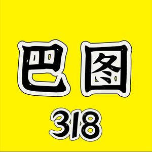 巴图318头像