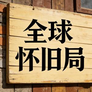 怀旧局 头像