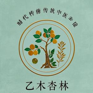 乙木杏林馆头像