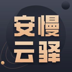 安慢云驿头像
