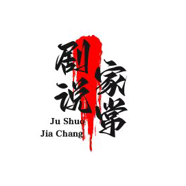 剧说家常头像