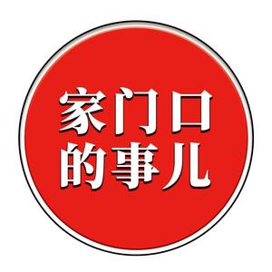 家门口的事儿头像