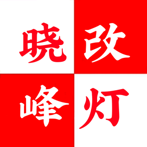 龙州晓峰改灯「澳兹姆-陆驰」头像