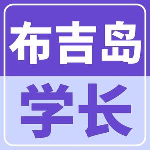 布吉岛学长头像