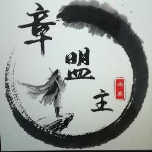 章盟主游资工作室头像