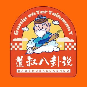 道叔八卦说头像