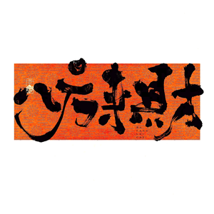 鑫鑫掏百货头像