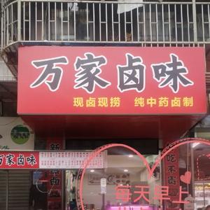 万家卤味头像