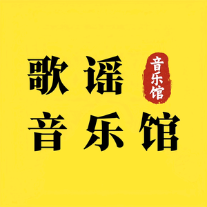 歌谣音乐馆头像