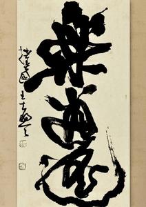拙春园书法工作室头像