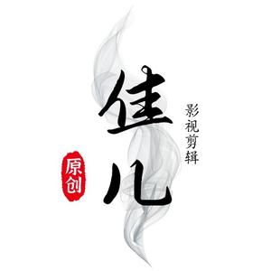 追剧佳儿头像