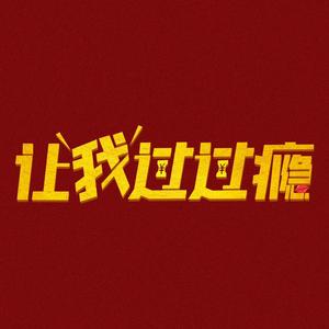 电影让我过过瘾头像