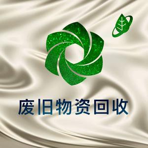 聚鑫再生资源回收头像