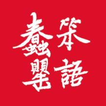 蠢笨罂语头像