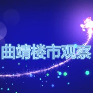 曲靖楼市观察的小李头像