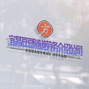 宜昌豆豆二衬劳务公司头像