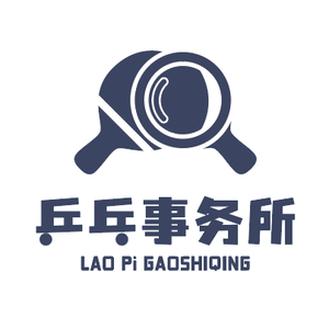 老皮乒乓专门店头像