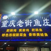 重庆老街鱼庄头像