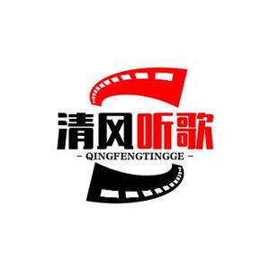 清风听歌头像