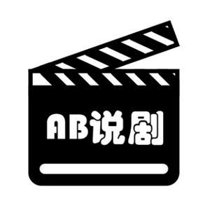 AB说剧头像