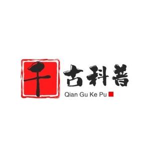 千古科普头像