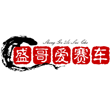 盛哥爱赛车头像