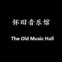 怀旧音乐馆1头像