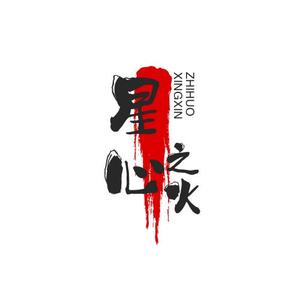 星心之火chen头像