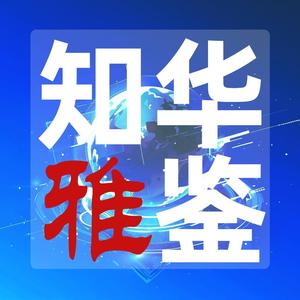 知华雅鉴头像