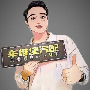 廣州車維堡汽配商行头像