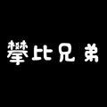 攀比兄弟头像