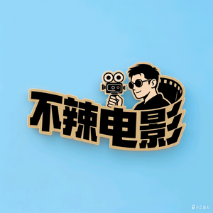 不辣电影头像