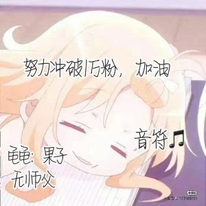 是音符咩头像