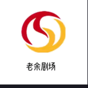 老余短剧头像