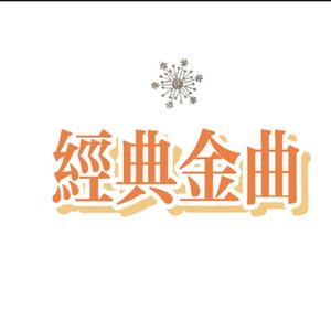 经典金曲曲库头像