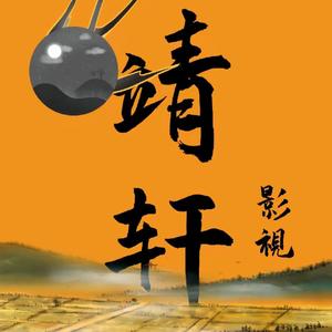 靖轩影视（摆烂版）头像