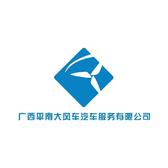 平南大风车汽车服务有限公司头像