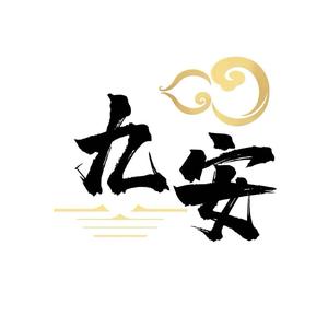 九安珠宝浙东总店头像