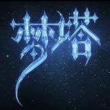 不思不捷头像