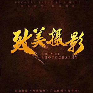 致美摄影头像