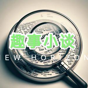 趣事小谈头像