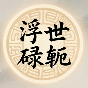浮世～碌轭头像