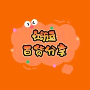 鸿运百货分享头像