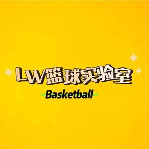LW篮球实验室头像