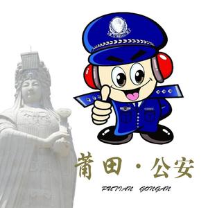 莆田警方在线头像