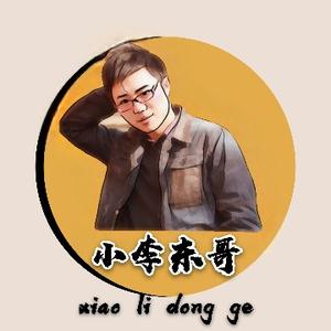 小李东哥头像