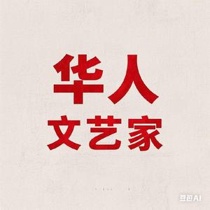 华人文艺家头像