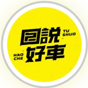 图说好车头像