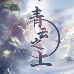青云之上野驴头像